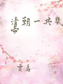 清朝一共几位皇帝