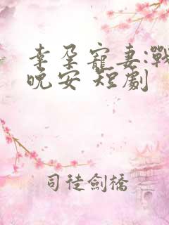 幸孕宠妻:战爷晚安 短剧