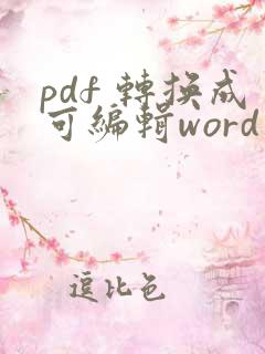 pdf 转换成可编辑word 文档