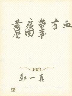 黄痰带有血丝怎么回事
