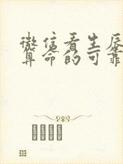 微信看生辰八字算命的可靠吗
