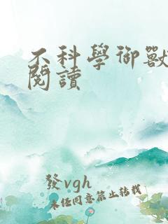 不科学御兽在线阅读