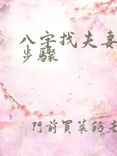 八字找夫妻星的步骤