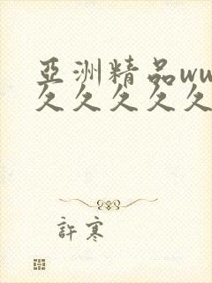 亚洲精品www久久久久久