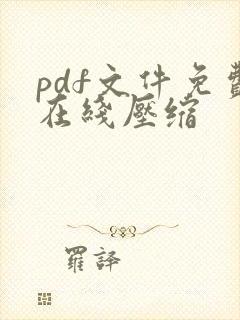 pdf文件免费在线压缩