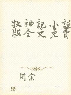 牧神记小说未删版全文免费阅读