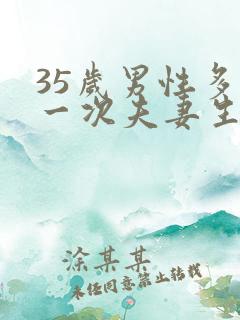 35岁男性多久一次夫妻生活才算正常