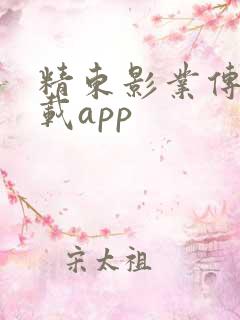精东影业传媒下载app