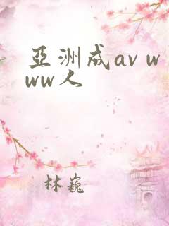 亚洲成av www人