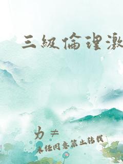三级伦理激情片