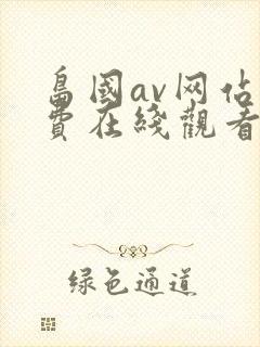 岛国av网站免费在线观看 岛国av网站免费在线观看