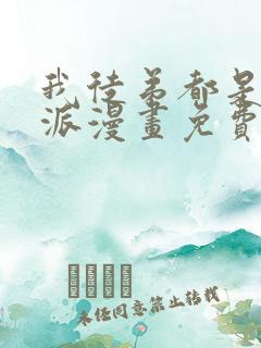 我徒弟都是大反派漫画免费完整观看