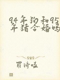 94年狗和95年猪合婚吗
