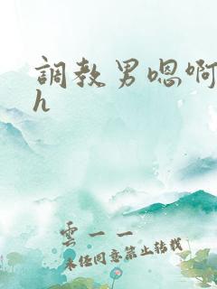 调教男嗯啊粗挺h