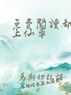 免费阅读都市无上仙尊