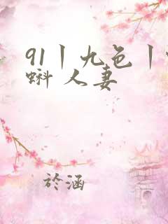 91丨九色丨蝌蚪 人妻