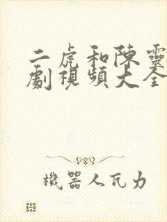 二虎和陈灵均短剧视频大全集