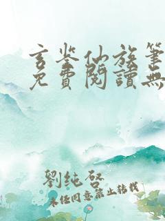 玄鉴仙族笔趣阁免费阅读无弹窗最新