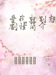 爱我就别想太多剧情简介