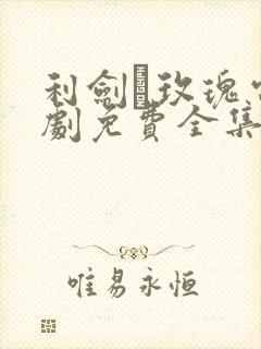 利剑·玫瑰电视剧免费全集在线观看