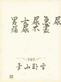 男士尿急尿频尿痛尿不尽