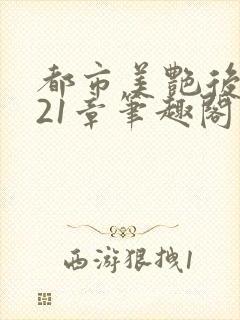 都市美艳后宫321章笔趣阁