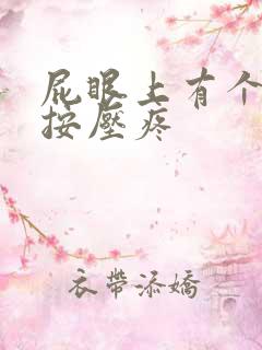 屁眼上有个肿块按压疼