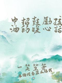 中招鼓励孩子加油的暖心话语简短