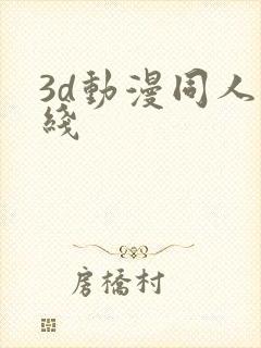 3d动漫同人在线