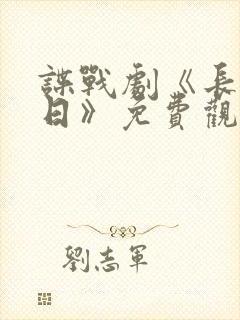 谍战剧《长河落日》免费观看