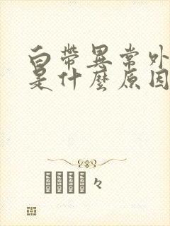 白带异常外阴痒是什么原因