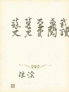 苏莫至尊武魂全文免费阅读苏莫无弹窗