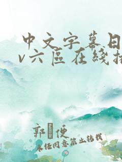 中文字幕日韩av六区在线播放