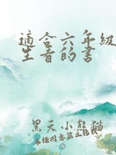 适合六年级小学生看的书