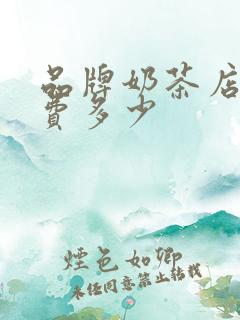 品牌奶茶店加盟费多少