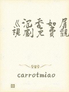 《沉香如屑》电视剧免费观看下载