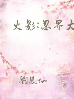 火影:忍界大战