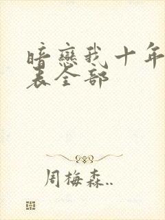 暗恋我十年演员表全部