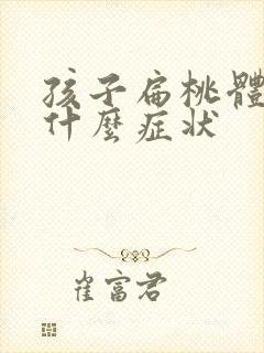 孩子扁桃体肥大什么症状