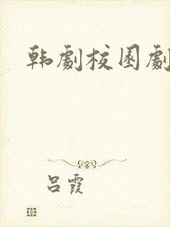 韩剧校园剧推荐