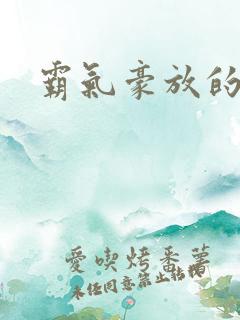 霸气豪放的诗词