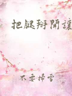把腿掰开让我舔
