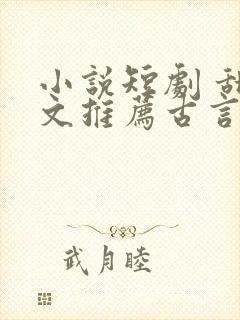 小说短剧 甜宠文推荐古言