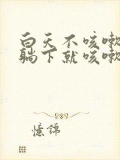 白天不咳嗽晚上躺下就咳嗽是什么原因