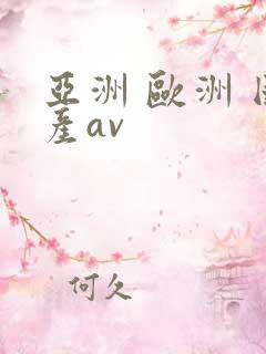 亚洲 欧洲 国产av