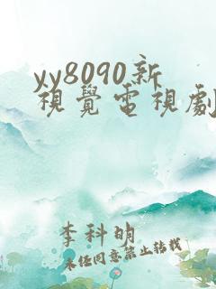yy8090新视觉电视剧免费观看