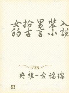 女扮男装入学堂的古言小说
