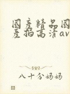 国产精品国产自产拍高清av