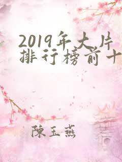 2019年大片排行榜前十名