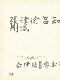 张津瑜吕知樾无删减